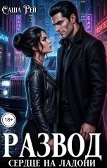 обложка книги Саша Рей "Развод. Сердце на ладони"