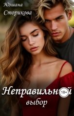 обложка книги Юлиана Сторикова "Неправильный выбор"