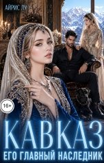обложка книги Айрис Лу "Кавказ. Его главный наследник"