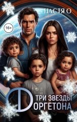 обложка книги Настя О "Три звезды Форгетона"