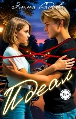 обложка книги Эмма Садова "Идеал"