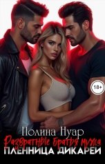 обложка книги Полина Нуар "Развратные братья мужа. Пленница дикарей"