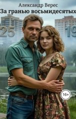 обложка книги Александр Верес "Ключи от прошлого.За гранью восьмидесятых. Книга 2"