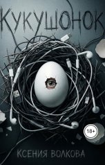 обложка книги Ксения Волкова "Кукушонок"