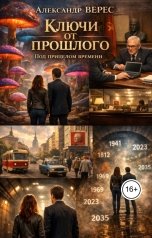 обложка книги Александр Верес "Ключи от прошлого. Под прицелом времени. Книга 3"
