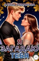обложка книги Алиса Романова "Я загадаю тебя"