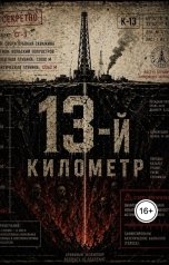 обложка книги Кира НайтЛайт "13-й километр"