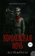 обложка книги storiesoftravel "Королевская ночь"