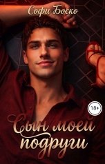 обложка книги Софи Боско "Сын моей подруги"