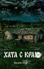 обложка книги Велия Худ "Хата с краю"