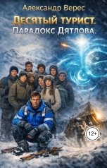 обложка книги Александр Верес "Десятый турист.Парадокс Дятлова"