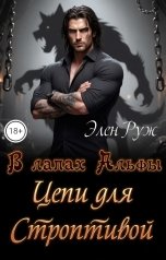 обложка книги Элен Руж "Цепи для строптивой"