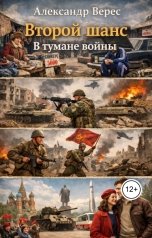 обложка книги Александр Верес "Второй шанс.В тумане войны. Книга 4"