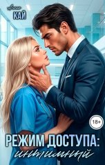 обложка книги Анна Кай "Режим доступа: интимный"