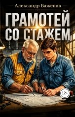 обложка книги Александр Баженов "Грамотей со стажем"