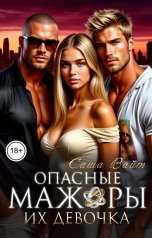 обложка книги Саша Вайт "Опасные мажоры. Их девочка"