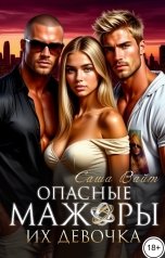 обложка книги Саша Вайт "Опасные мажоры. Их девочка"