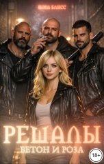 обложка книги Нова Блисс "Решалы. Бетон и роза"