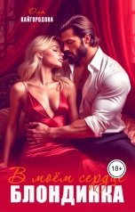 обложка книги Оля Кайгородова "В моём сердце блондинка"