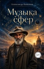 обложка книги Александр Баженов "Музыка Сфер"