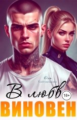 обложка книги Оля Кайгородова "Виновен в любви"