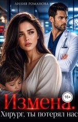 обложка книги Лилия Романова "Измена. Хирург, ты потерял нас"