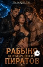 обложка книги Пенелопа Лав "Рабыня космических пиратов"