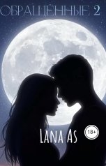 обложка книги Lana As "Обращённые 2 часть"