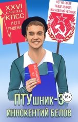 обложка книги Иннокентий Белов "ПТУшник-3"
