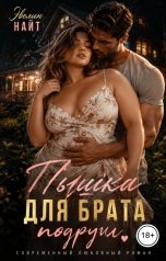 обложка книги Эвелин Найт "Пышка для брата подруги"