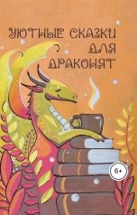 обложка книги Елена Фирстова "Уютные сказки для драконят"