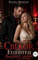обложка книги Клара Морган "Свёкор. Его отец выбрал меня"
