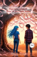 обложка книги Лира Вэйл "Перстень Предков. Пока не засохнет ветвь"