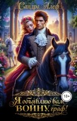 обложка книги Сандра Алеф "Я объявляю вам войну, граф!"