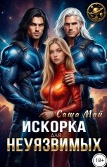 обложка книги Саша Май "Искорка для неуязвимых"