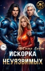 обложка книги Саша Лайт "Искорка для неуязвимых"