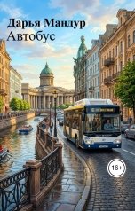 обложка книги Даша Карандаша "Автобус"