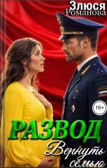 обложка книги Злюся Романова "Развод Вернуть семью"
