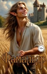 обложка книги Хит Линг "Фамильяр"
