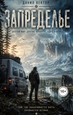 обложка книги Данил Вектор "Запределье. Чертог."
