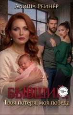 обложка книги Алиша Рейнер "Бывший. Твоя потеря, моя победа"