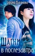 обложка книги Ирина Ваганова "Шагни в послезавтра"