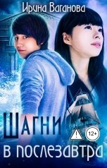 обложка книги Ирина Ваганова "Шагни в послезавтра"