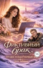 обложка книги Lyalya Liberman "Фиктивный брак. Труден только первый шаг."