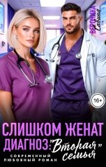 обложка книги Вероника Савина "Слишком женат. Диагноз: "Вторая семья""