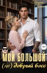 обложка книги Катрин Брайт "Мой большой (не)добрый босс"