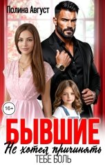 обложка книги Полина Август "Бывшие. Не хотел причинять тебе боль"