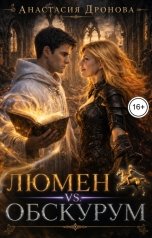 обложка книги Анастасия Дронова "Люмен vs. Обскурум"