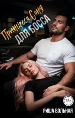 обложка книги Риша Вольная "Принцесса Соня для босса"
