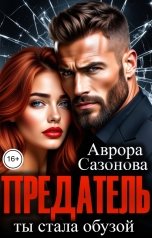 обложка книги Аврора Сазонова "Предатель. Ты стала обузой"
